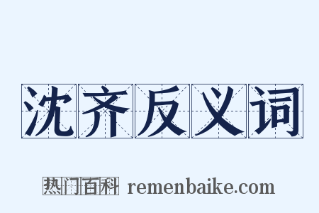 沈齐反义词是什么意思的图片